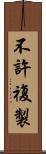 不許複製 Scroll