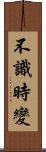 不識時變 Scroll