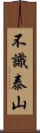 不識泰山 Scroll