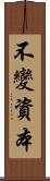 不變資本 Scroll