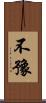 不豫 Scroll
