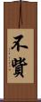 不貲 Scroll