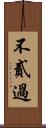 不貳過 Scroll