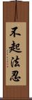 不起法忍 Scroll