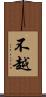 不越 Scroll
