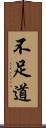 不足道 Scroll