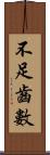 不足齒數 Scroll