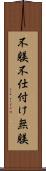 不躾 Scroll