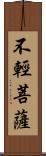 不輕菩薩 Scroll