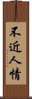 不近人情 Scroll