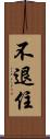 不退住 Scroll