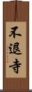 不退寺 Scroll