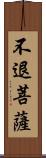 不退菩薩 Scroll