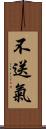 不送氣 Scroll