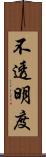 不透明度 Scroll