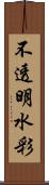 不透明水彩 Scroll