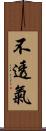 不透氣 Scroll