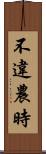 不違農時 Scroll