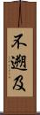 不遡及 Scroll