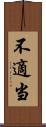 不適当 Scroll