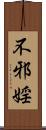 不邪婬 Scroll