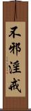 不邪淫戒 Scroll