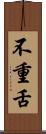 不重舌 Scroll