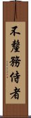 不釐務侍者 Scroll