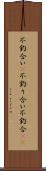 不釣合い(P) Scroll