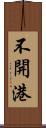 不開港 Scroll