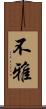 不雅 Scroll