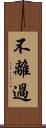 不離過 Scroll