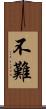不難 Scroll