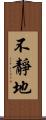 不靜地 Scroll