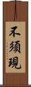 不須現 Scroll