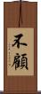不顧 Scroll