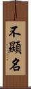 不顯名 Scroll