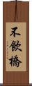 不飲橋 Scroll
