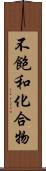 不飽和化合物 Scroll