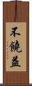 不饒益 Scroll