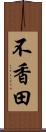 不香田 Scroll