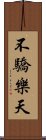 不驕樂天 Scroll