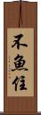 不魚住 Scroll