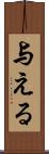 与える Scroll