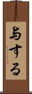 与する Scroll