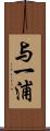 与一浦 Scroll