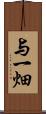 与一畑 Scroll