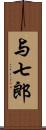 与七郎 Scroll