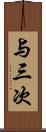 与三次 Scroll