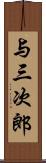 与三次郎 Scroll